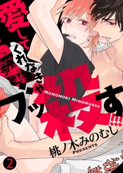 【特典付き合本】愛してくれなきゃブッ殺す!!!(2)