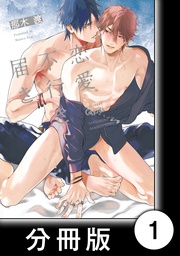 恋愛不行き届き 【分冊版】1