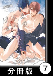 恋愛不行き届き 【分冊版】7