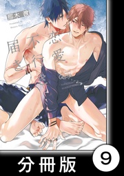 恋愛不行き届き　【分冊版】9