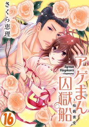 16巻