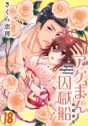 18巻