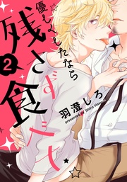 (2)　世話焼きおじシェフ×甘えたチャラ男ホスト （後編）