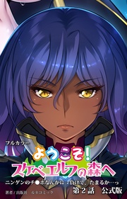 ようこそ!スケベエルフの森へ 第2話 公式版