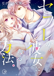 セフレから彼女になる方法。１【単行本版特典ペーパー付き】