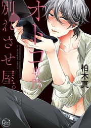 オトコ専門別れさせ屋。1【単行本版特典ペーパー付き】