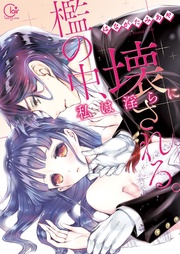 檻の中、私は淫らに壊される。１【単行本版特典ペーパー付き】