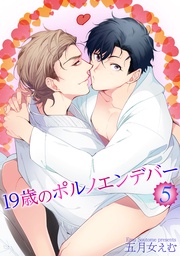 19歳のポルノエンデバー5 【短編】