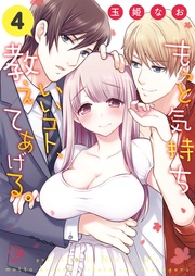 もっと気持ちいいコト、教えてあげる。４【単行本版特典ペーパー付き】
