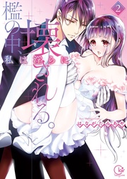 檻の中、私は淫らに壊される。２【単行本版特典ペーパー付き】