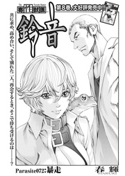 Parasite.72　暴走