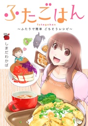 ～ふたりで簡単　ごちそうレシピ～