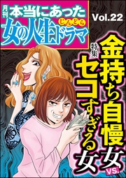 金持ち自慢女VS.セコすぎる女 Vol.22