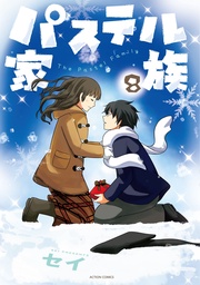 8【フルカラー・電子書籍版限定特典付】