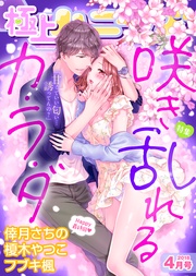 2018年4月号【咲き乱れるカ・ラ・ダ】