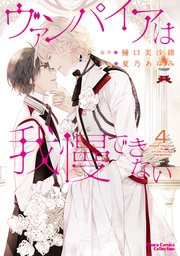 ４【SS付き電子限定版】