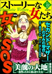 女たちのSOS Vol.33