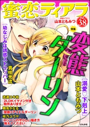 変態ダーリン　Ｖｏｌ．３８