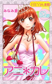 62話 「決意の、出し方。」