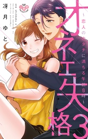 【電子限定おまけ付き】３～恋人のカタチに満ちる午前０時～