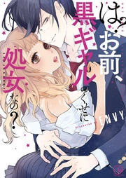 は？お前、黒ギャルのくせに処女なの？１【単行本版特典ペーパー付き】