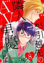 引越先の隣人はAV男優でした8 番外編