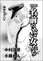 まんが名前のない女たち AV女優の心の闇(分冊版) 【第2話】 篠原ゆきの編