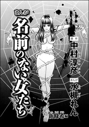 まんが名前のない女たち AV女優の心の闇(分冊版) 【第3話】 新條希編