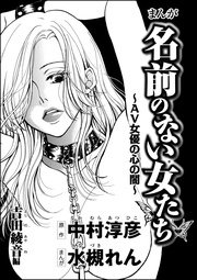 まんが名前のない女たち AV女優の心の闇（分冊版） 【第4話】 吉田綾音編