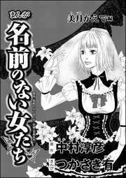 まんが名前のない女たち AV女優の過酷な労働(分冊版) 【第4話】 美月かえで編