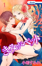 【おまけ描き下ろし付き】　１巻