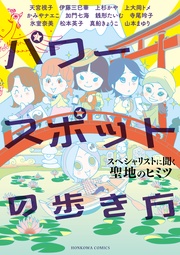 スペシャリストに聞く聖地のヒミツ