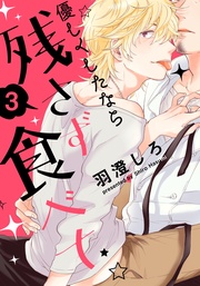 (3)　謎多き堅物マスター×一途なクールビューティー男の娘（前編）