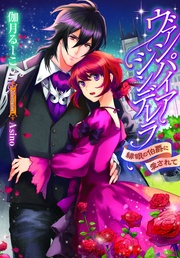 緋眼の伯爵に愛されて