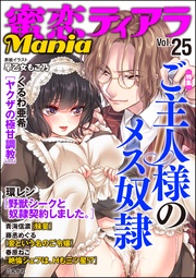 ご主人様のメス奴隷　Vol.25