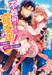 旦那様は寡黙な騎士隊長