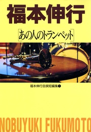 1 あの人のトランペット