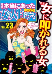 女に叩かれる女 Vol.23
