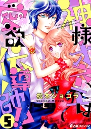 （5）　神様オネエVS.スーパーチャラ男神様（前編）