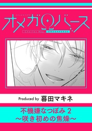 2~咲き初めの焦燥~