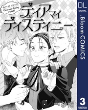 3 ディア マイ ディスティニー