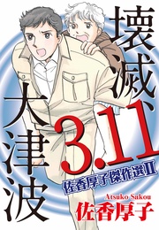 II　壊滅、3.11大津波