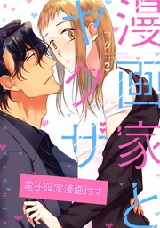 漫画家とヤクザ3【電子限定漫画付き】