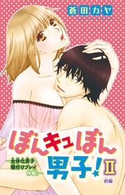 ぼんキュぼん男子!II~女体化男子・種付けプレイ作戦!~前編
