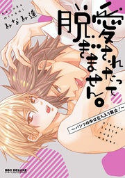 ～パンツの中は立ち入り禁止！～【電子限定かきおろし付】