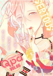 vol.66　シリアス