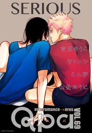 vol.69　シリアス