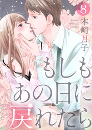 【ショコラブ】（8）