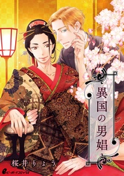 （6）　スミスに身請けされた男娼・葵の新生活が始まるが？