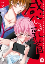 【電子版特典付】感じる乳首上…女体化ホストがフェチ男のNo.1に弄られ責められ【単行本版】